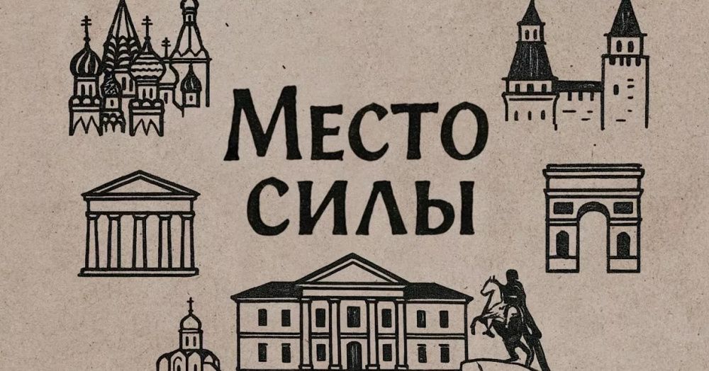 Подведены итоги Всероссийского конкурса «Место силы»